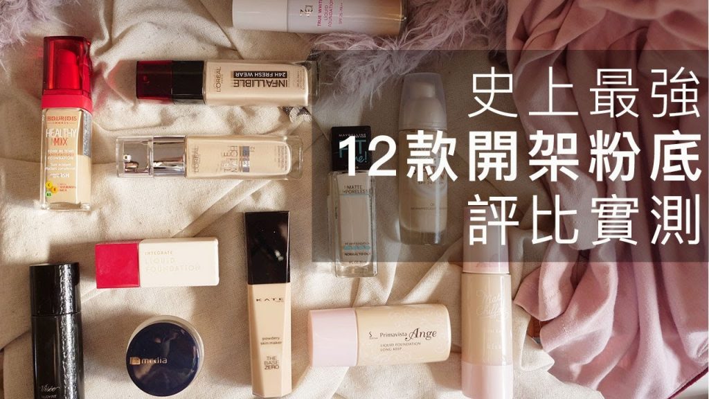 最強12款開架粉底評比實測|遮瑕/控油/妝感/持妝/優缺點/CP值一次公開評價!