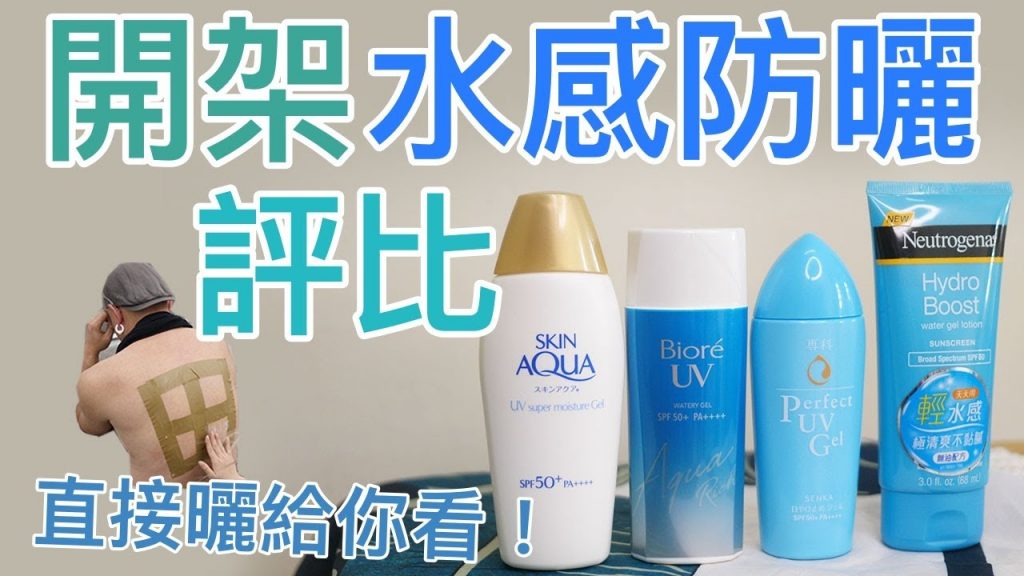 開架水感防曬評比來啦!實際曬給你看,最清爽最防曬CP值最高的到底是誰?