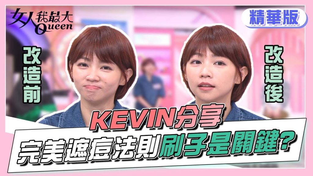 KEVIN分享 完美遮痘法則 刷子竟然是關鍵!? 女人我最大 20220413
