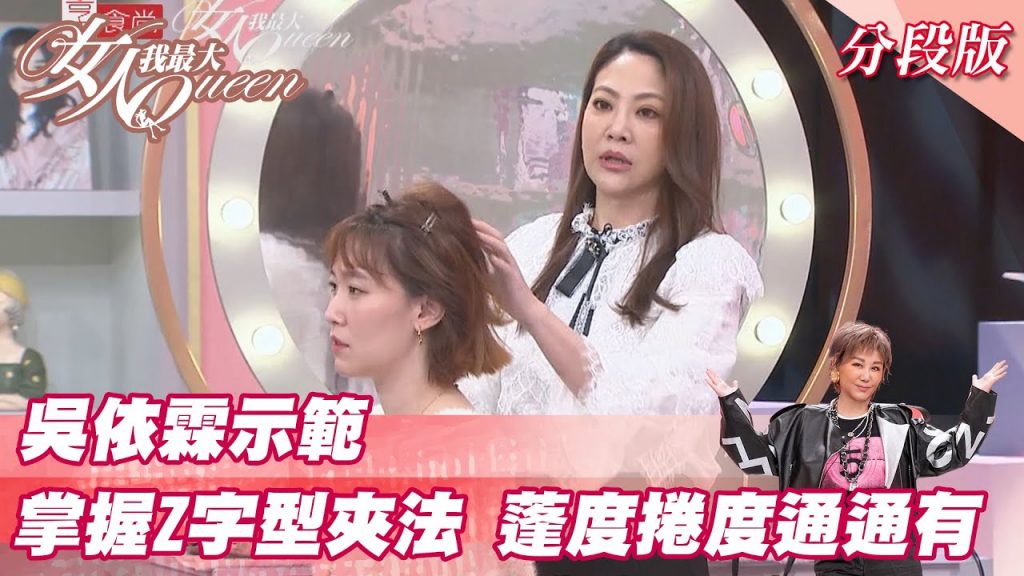 吳依霖示範 掌握「Z字型」夾法 蓬度捲度通通能有!女人我最大 20211125