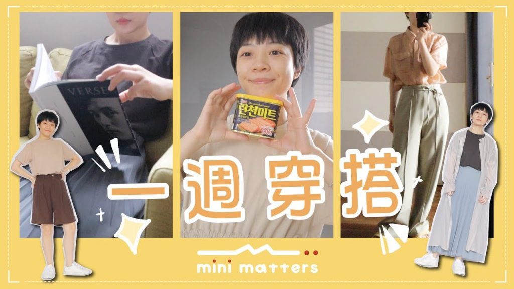 Meg一週穿搭日記:好評五分褲回歸/居家舒適洋裝/超美百褶裙/日雜感薄透外套 ft. mini matters