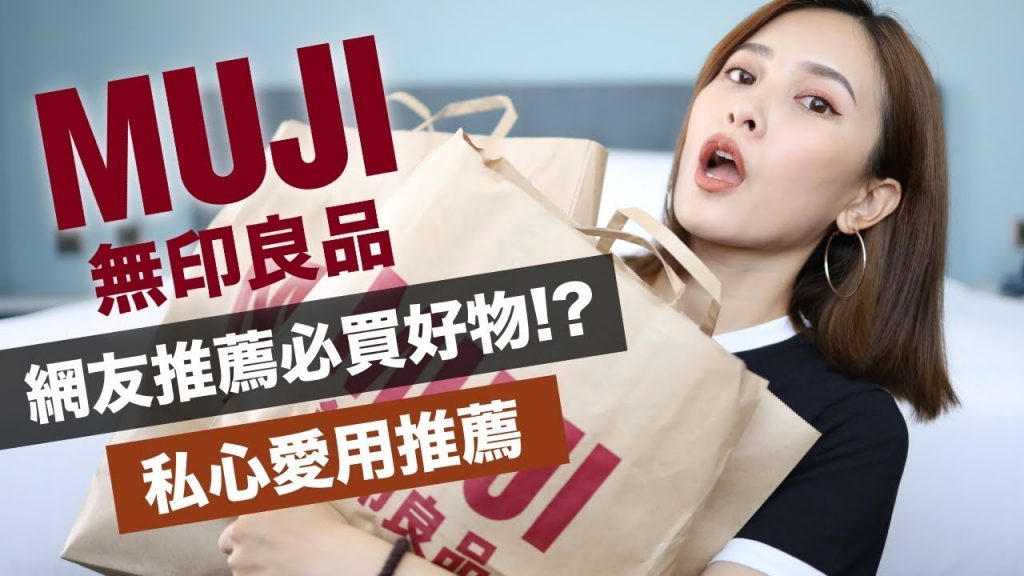 絕不踩雷!無印良品好物特輯。網友熱門好物竟然有這個?MUJI Haul|黃小米Mii