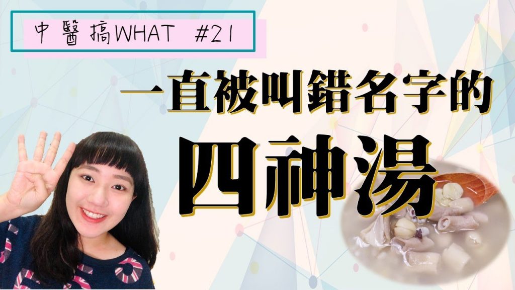 被誤會多年的四神湯/// 中醫搞WHAT #21