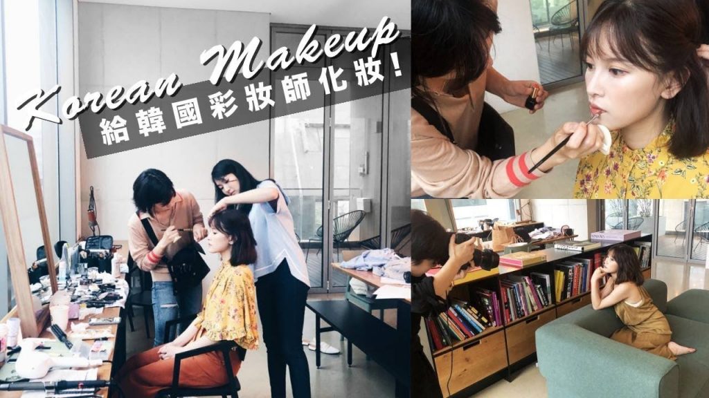 韓國彩妝師幫我化妝!拍雜誌當一日韓妞😍偷學韓妝小技巧 Korean Makeup|黃小米Mii