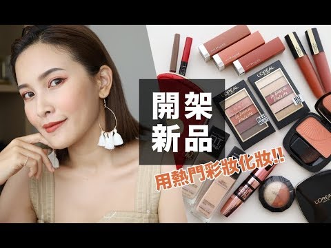 開架新品上妝!通通都是話題熱門彩妝品 Drugstore Makeup Haul|黃小米Mii
