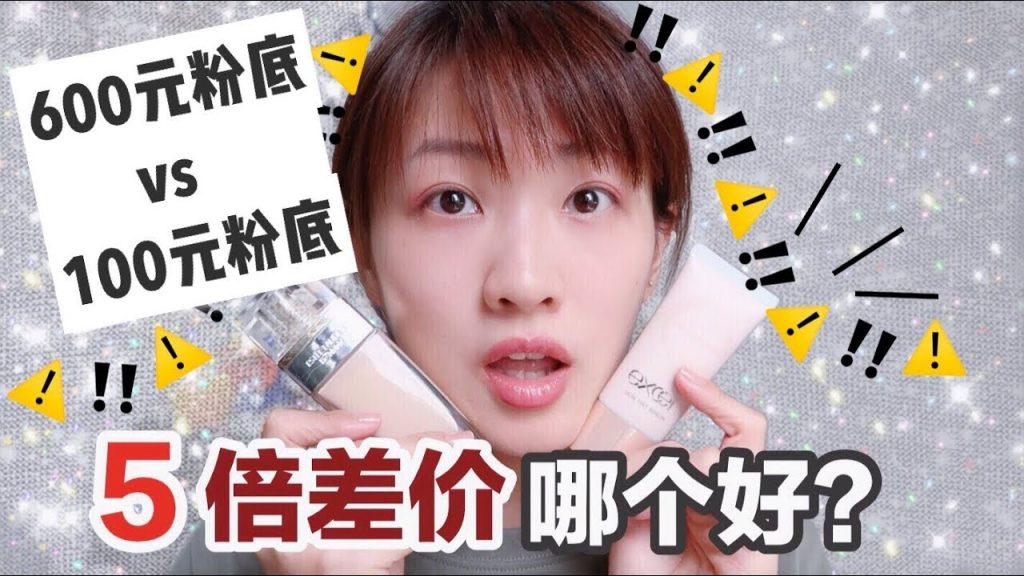 5倍差價的平價粉底PK貴婦粉底測評 雅詩蘭黛白金/ EXCEL 到底哪個好用呢?貴的一定好嗎?