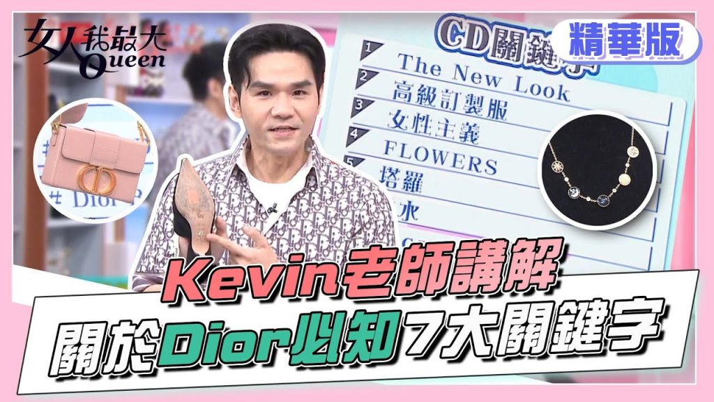 Kevin老師講解 關於Dior你不可不知的7大關鍵字? 女人我最大 20220411