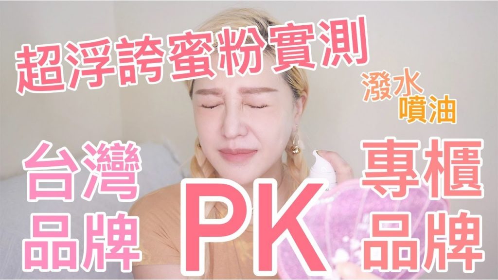 台灣品牌PK專櫃品牌?泡水、潑水、噴油、超浮誇蜜粉控油持妝實測來了!