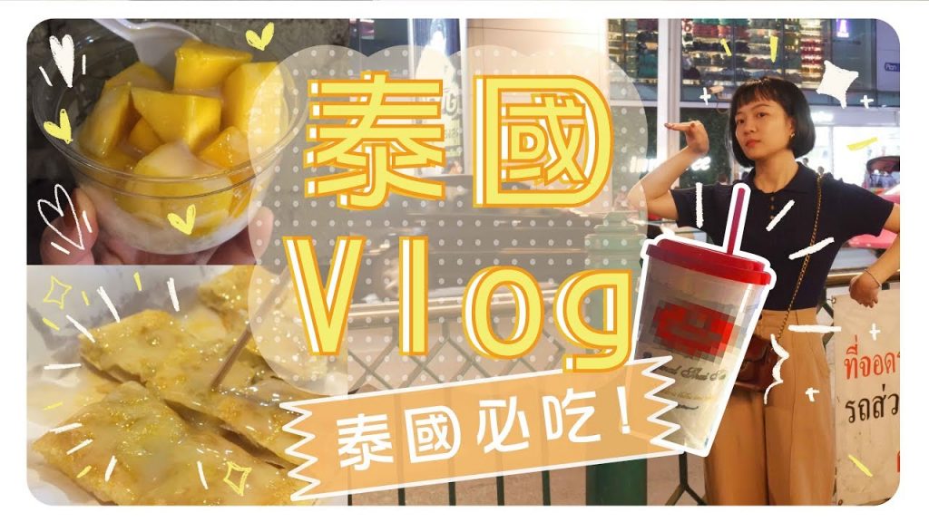 泰國Vlog|揭曉最好喝泰奶 / 必吃小吃撐爆肚子🇹🇭