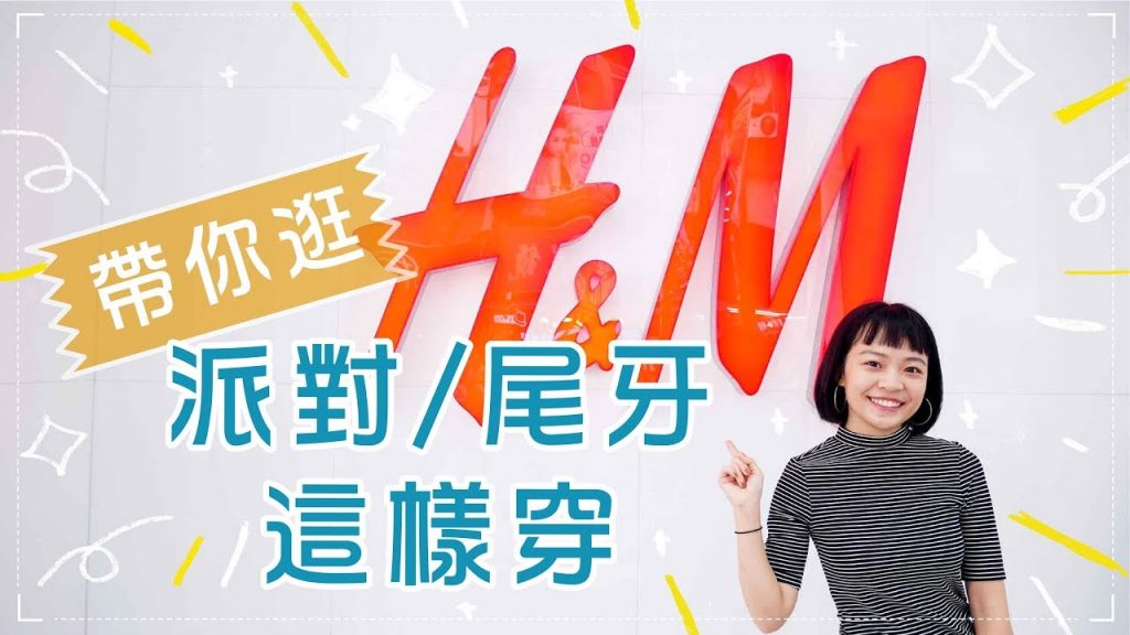 矮個直擊H&M!別苦惱了 派對尾牙這樣穿✨