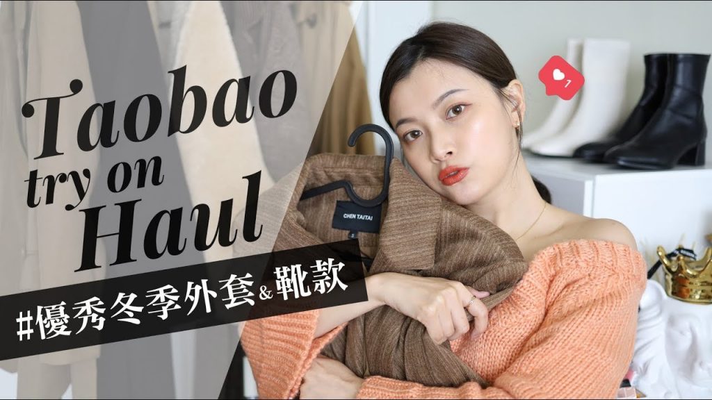 淘寶冬季穿搭特輯⛄ 六件暖呼呼質感外套和好搭靴款穿給你們看!|2019 Taobao Winter Try On Haul|夢露 MONROE