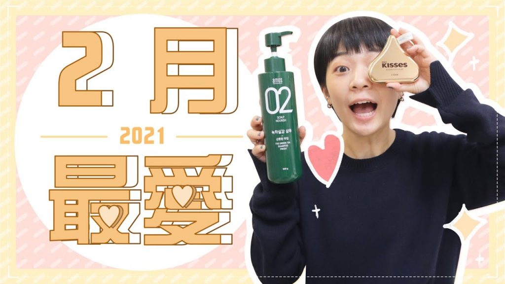 Meg的2021二月愛用品:控油韓牌洗髮精/開架奶茶土棕腮紅/超隱形痘痘貼