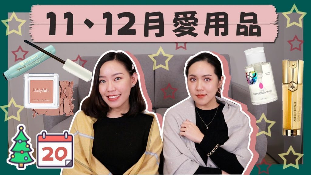 11、12月愛用品:冬季必備精華液、超百搭高CP值腮紅、澎澎頭梳子 #MiLimas DAY20