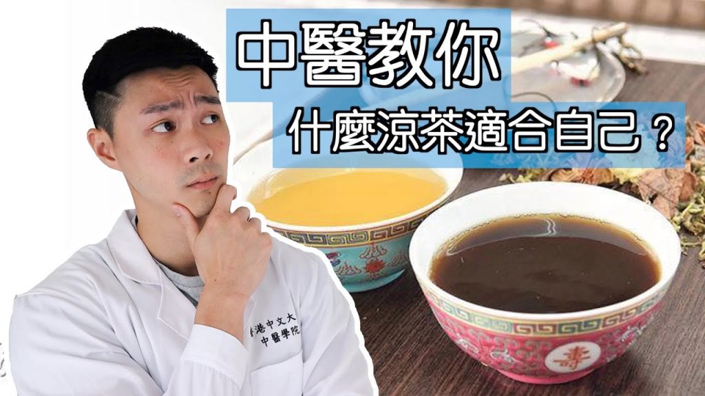 【中醫教你】什麼涼茶適合自己?千萬不要亂喝…
