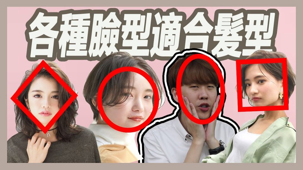 各種臉型適合什麼髮型呢?(上集),臉型會影響第一印象?|粘阿彬|揚棄