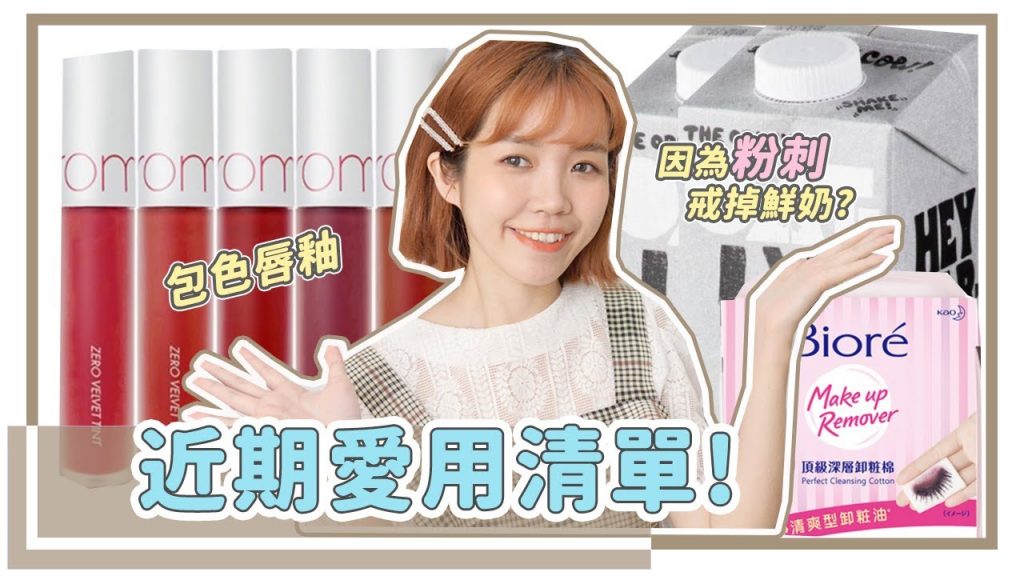 近期愛用:首次包色的唇釉/耳環/卸妝棉,還有為了粉刺把鮮奶戒掉了…. |居妮Ginny Daily♥