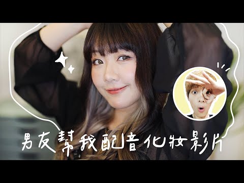 @人生肥宅x尊幫我配音化妝影片Boyfriend Does My Voice Over|蘿倫Lauren