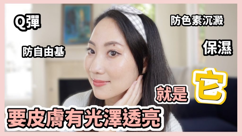 不擦粉也可以自信出門!這些保養成分絕對不能沒有| Dr. Grace