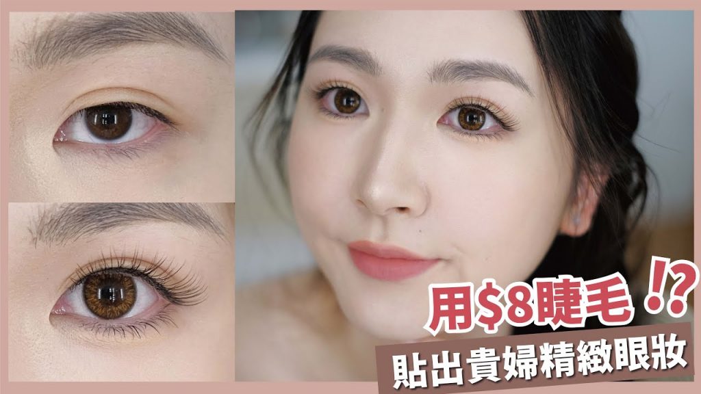 用$8睫毛👉🏻貼出貴婦精緻眼妝⁉️快速簡易🚫不用眼線🚫不用眼影🤩腫眼適用
