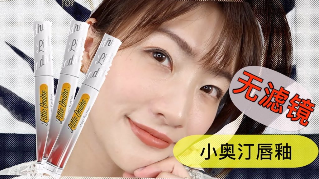 小奧汀唇釉試色 | 深唇色深唇紋適合嗎?反正我是真的愛上了!泫雅同款 | 馬兒同款