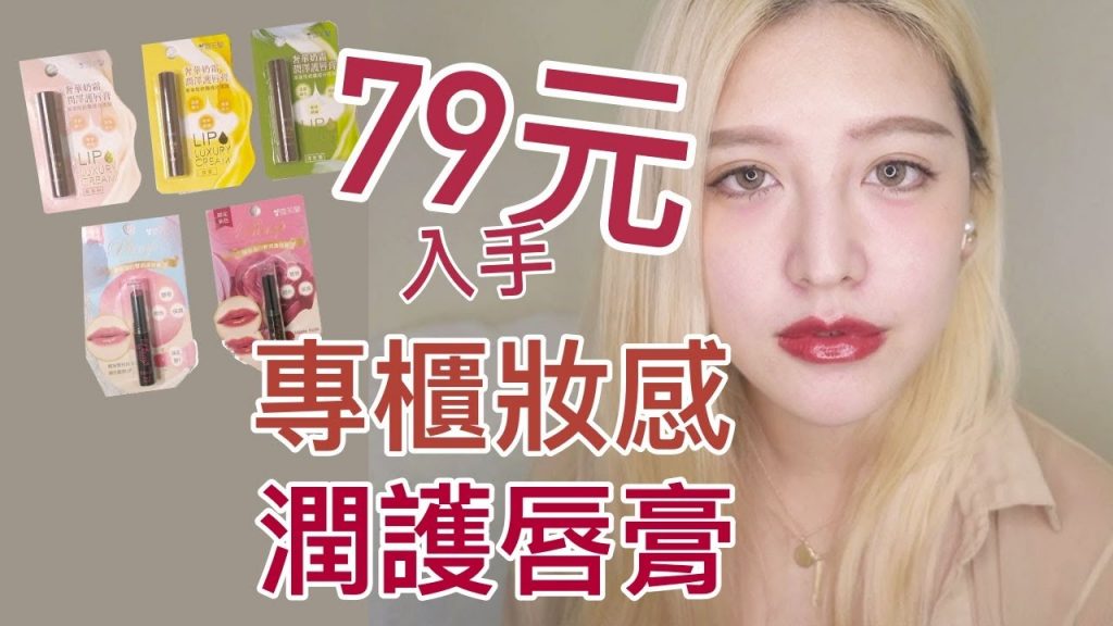 79元就能入手專櫃妝感潤護唇膏?雪芙蘭奢華奶霜潤澤護唇膏X膠原蛋白豐潤護唇膏開箱試色