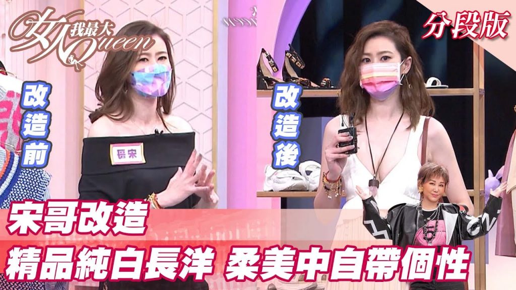 宋哥改造 精品純白長洋 柔美中自帶個性?女人我最大 20220228