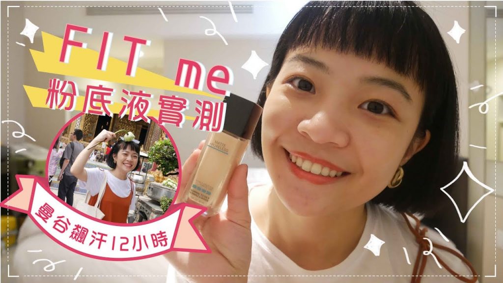 合作嚴選|泰國飆汗實測!Maybelline FIT me 反孔特霧粉底液多持妝?