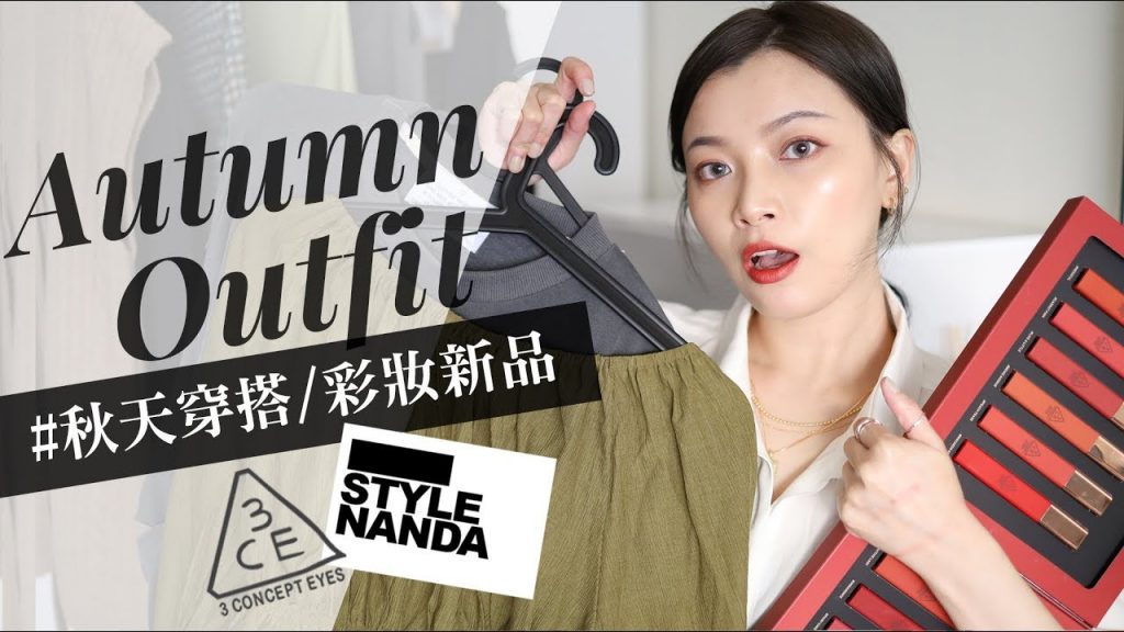 燒🔥一次給你STYLENANDA秋天穿搭&3CE最新雲朵唇彩/乾燥花眼影盤 Feat..STYLENANDA|夢露 MONROE