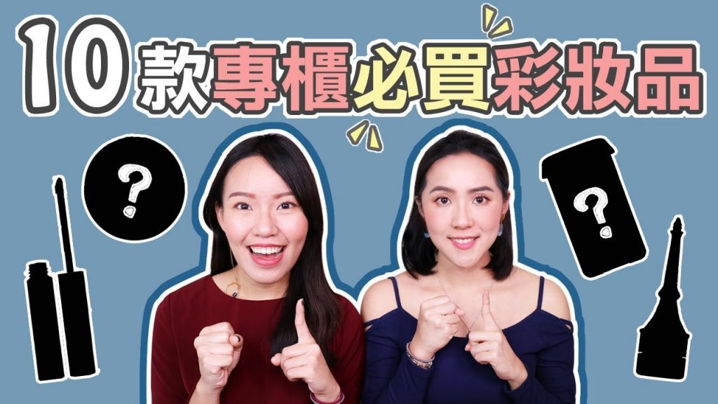 沒有它心慌慌!專櫃必買10項彩妝品 | Live an Insight