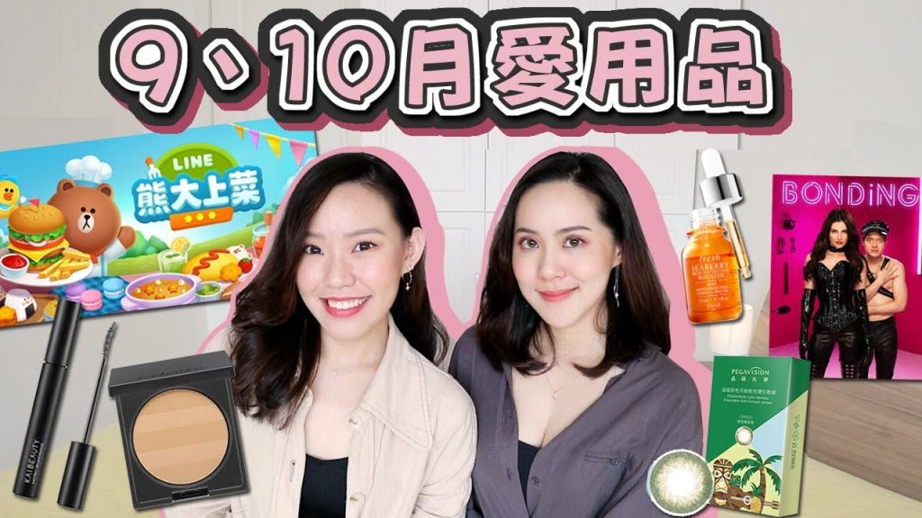 九、十月愛用品:膚質好一百倍蜜粉、日韓美劇推薦、超修飾臉型絕美耳環I Live an Insight