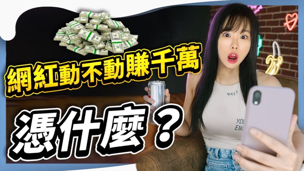 網紅動不動賺1000萬,憑什麼? 網紅憑什麼賺這麼多錢? ⭕️領取2個免費福利在影片資訊欄