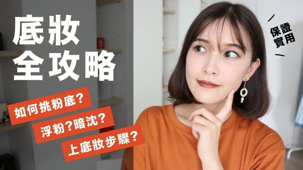 底妝全攻略。看完保證解決你的疑難雜症!Foundation Hacks You Must Know|黃小米Mii