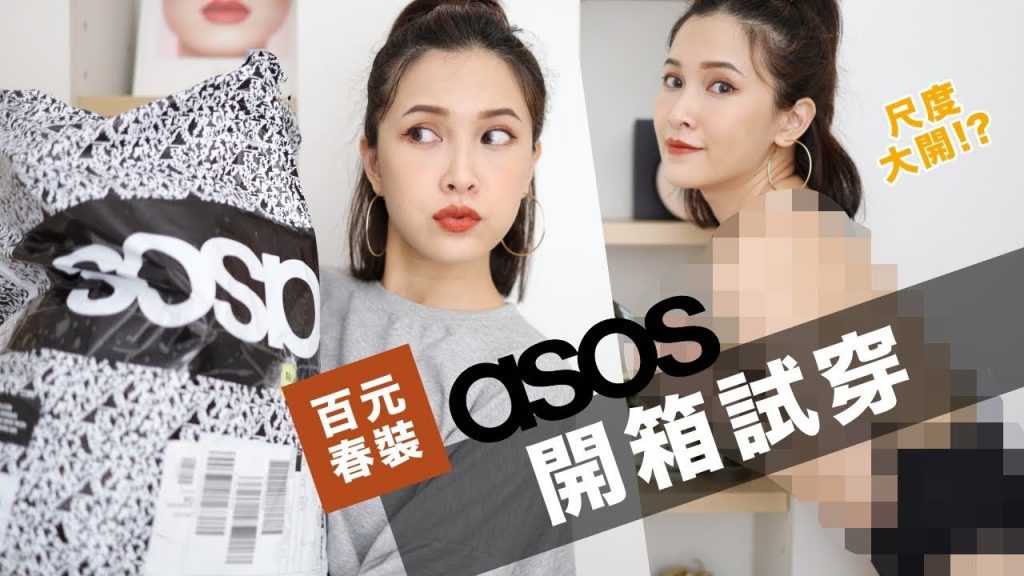 挑戰大尺度😳ASOS購物開箱。春裝直接試穿給你看 ASOS Try On Haul|黃小米Mii