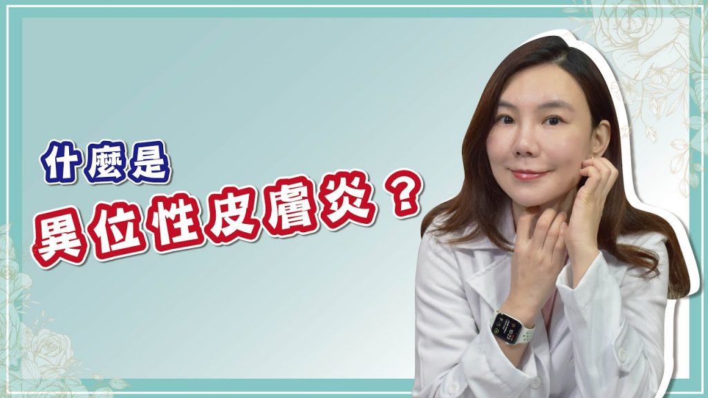 異位性皮膚炎要如何治療?益生菌能幫助改善嗎?|TK醫美