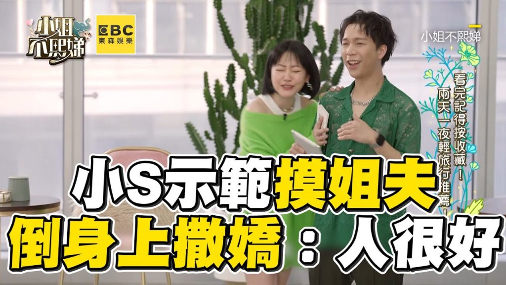 小S想倒臥具俊曄胸懷!撒嬌讚姊夫人很好 #小姐不熙娣【精華】