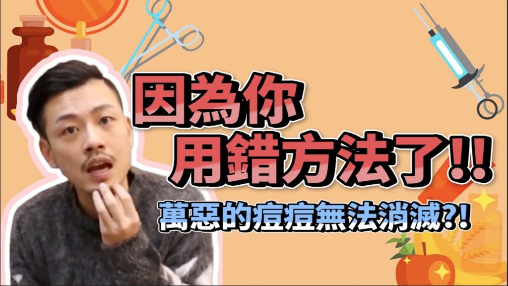 【77老大】青春痘一直復發嗎!?改善,你必須這樣做!!