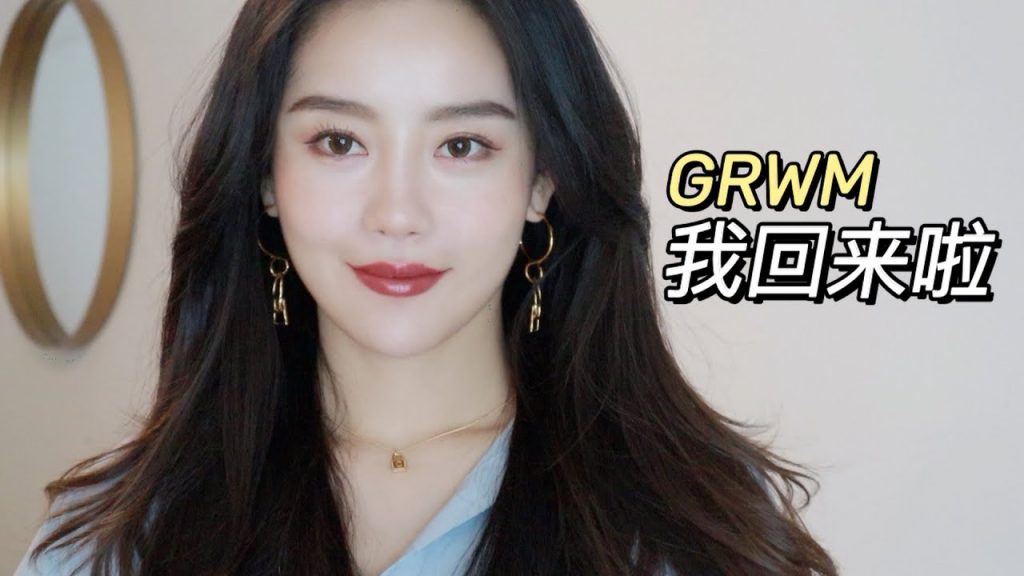 GRWM|我回來啦|消腫大法|Ceci