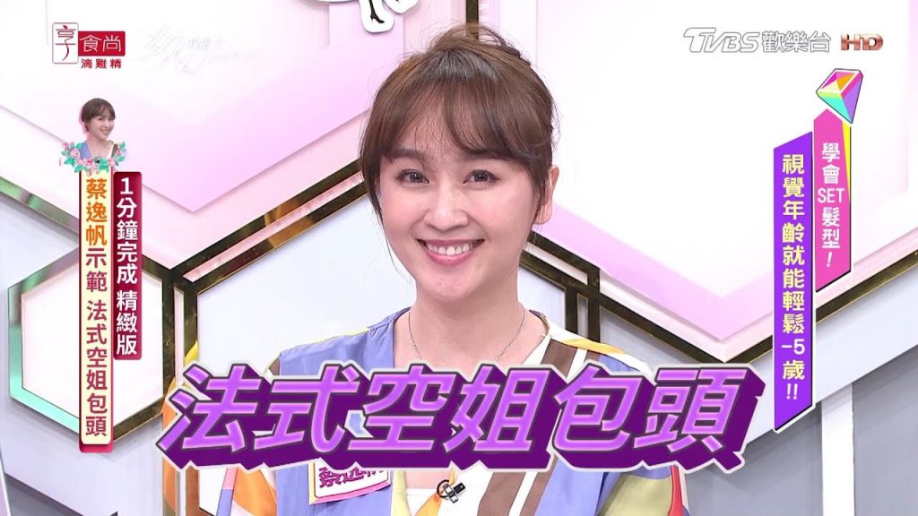 蔡逸帆教學 進階版法式空姐包頭!超快速1分鐘完成! 女人我最大 20201020