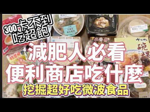 俐來開箱#3 減肥快看!便利商店超好吃的低卡食物!吃超飽竟不到300卡! ?