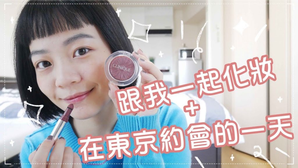 合作嚴選|GRWM+跟著我和男友在東京約會的一天