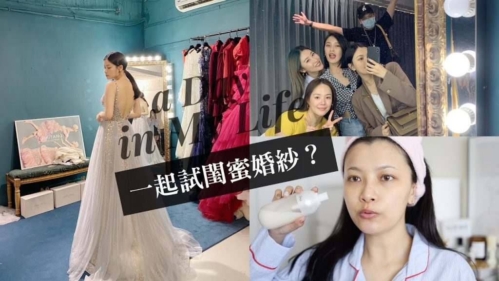 A DAY IN MY LIFE 跟我一起化妝保養出門試閨蜜婚紗!|夢露 MONROE