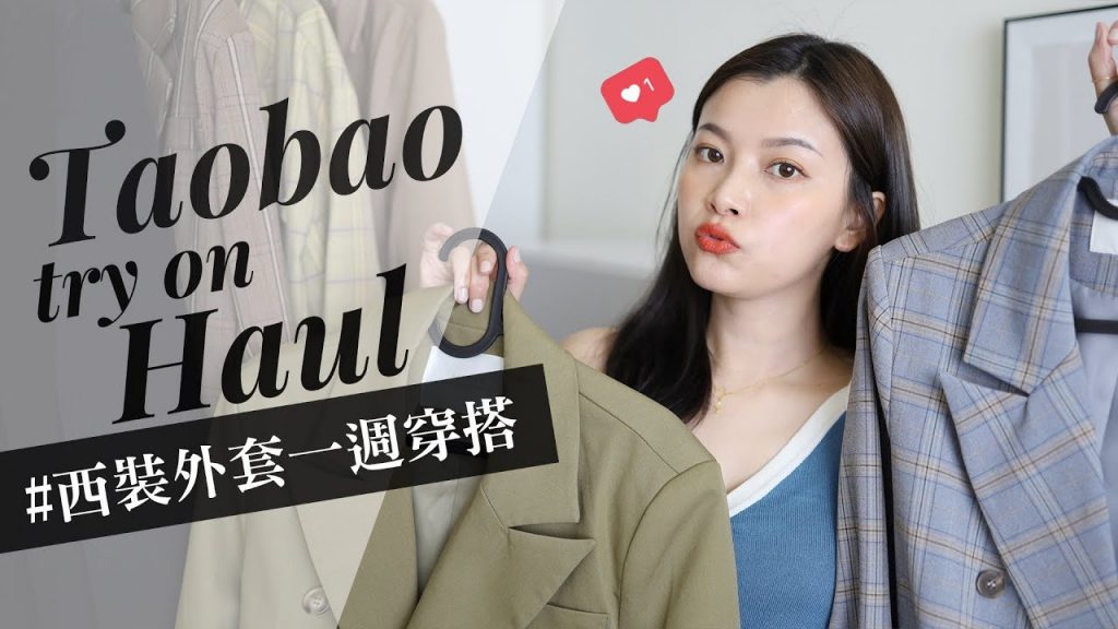 #一週穿搭 淘寶七套西裝外套穿搭 這集私心滿滿😳💛 |Taobao Try On Haul|夢露 MONROE