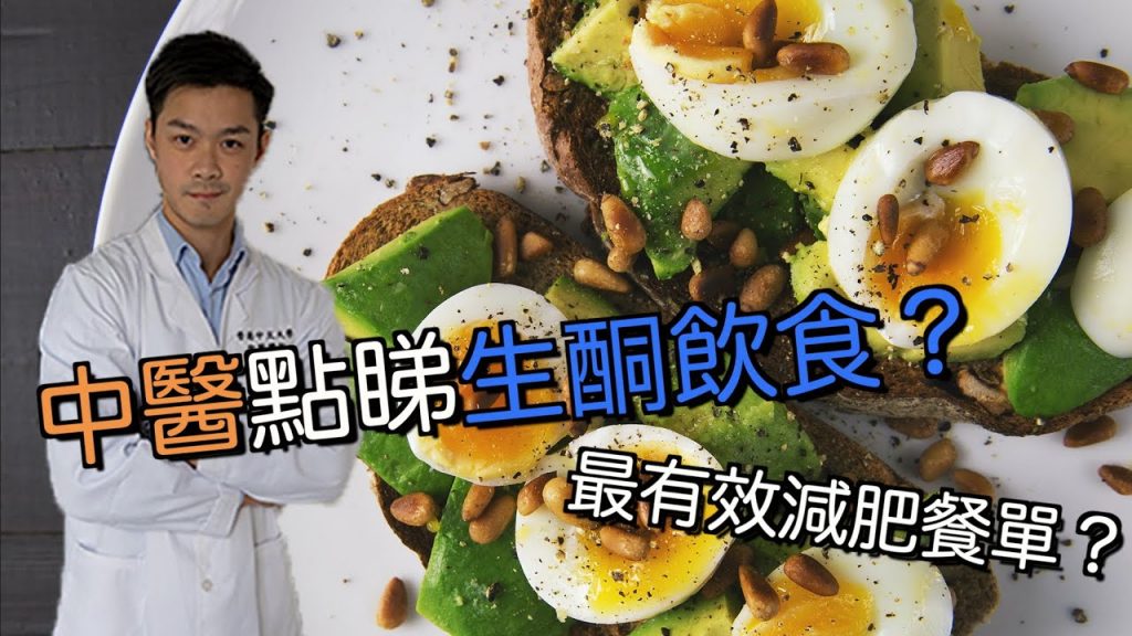 【中醫教你】簡單了解生酮飲食|適合你嗎?