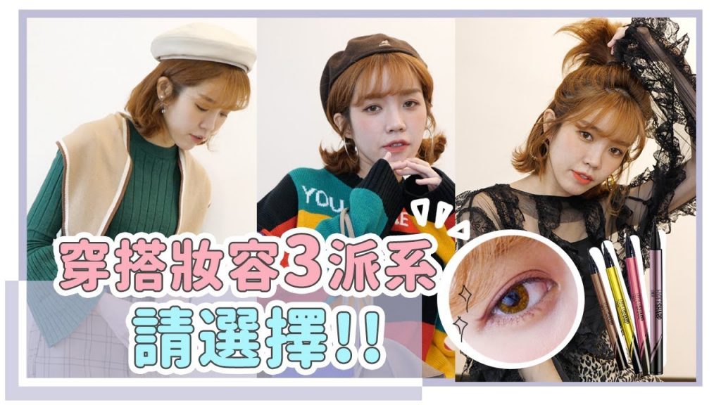 穿搭風格日系/韓系/古著,你是哪一派?|服裝X眼妝搭配示範|居妮Ginny Daily X MAYBELLINE♥