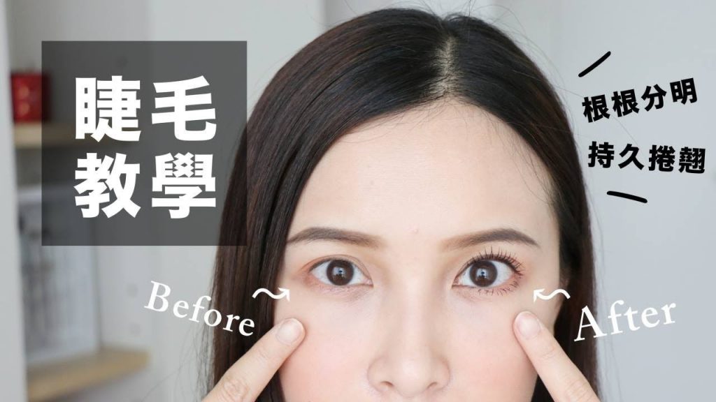 跟著我這樣刷睫毛,保證根根分明&持久捲翹一整天!Mascara Tutorial|黃小米Mii