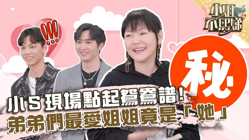 不吸地團聯誼?小S現場點起鴛鴦譜!弟弟們心中最愛姐姐竟是「她」?【#小姐不熙娣】20220324 EP24 Part3 Amy 佩佩