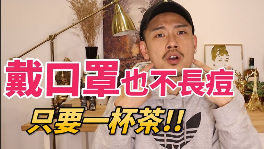 【77老大】消粉刺、控油!每天喝一杯,讓你戴口罩不長痘!