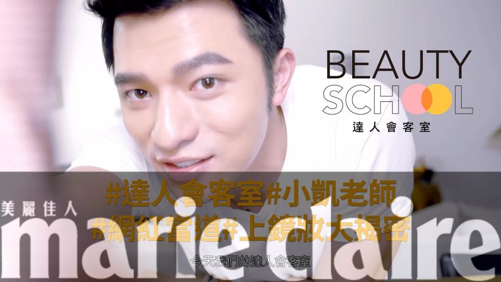 網紅當道,上鏡妝大揭密【mc達人會客室】