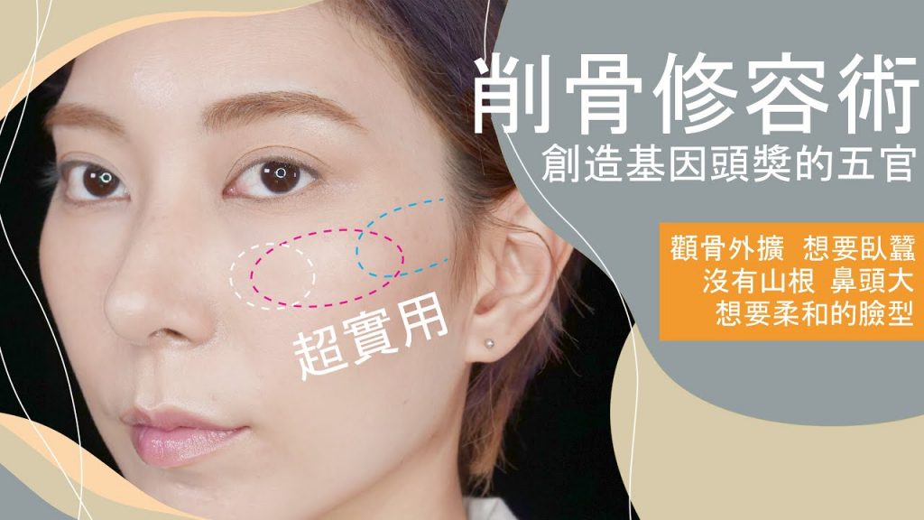 超實用《削骨修容術》為自己創造基因頭獎的五官/眼型/下顎線/縮顴骨/縮鼻頭/山根 #新手必看40|Astor