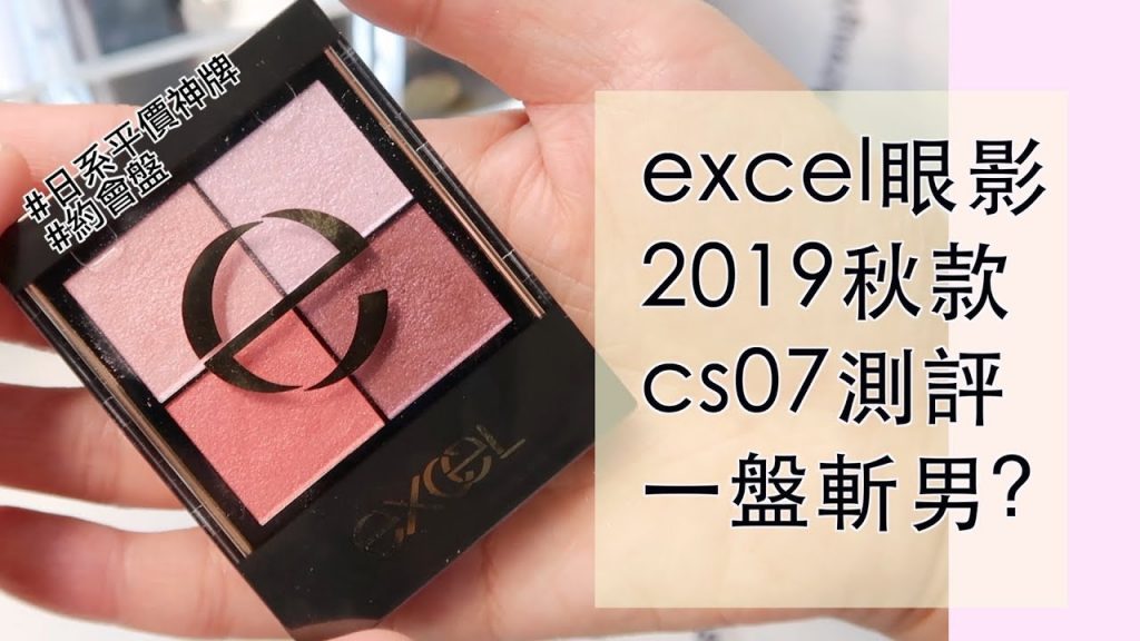CS07測評 /excel日本平價神牌秋季新款眼影CS07測評 一盤斬男?到底多美才被這樣說?